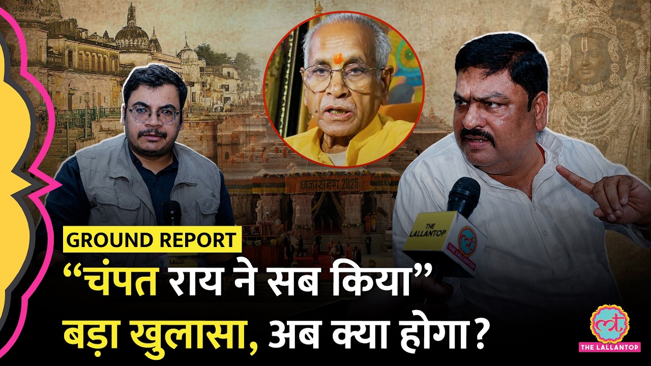 शिकायत करने वाले को हटाया! Pawan Pandey ने Champat Rai को क्या कहा? Ram Mandir donation
