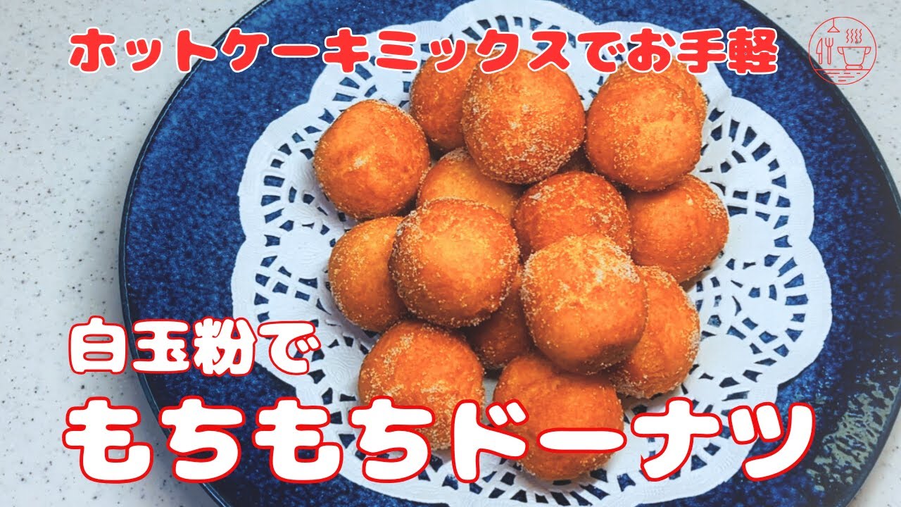 【もちもちドーナツ】もちもちっとした食感/もちもちドーナツの作り方/一口ドーナツ/ドーナツボール