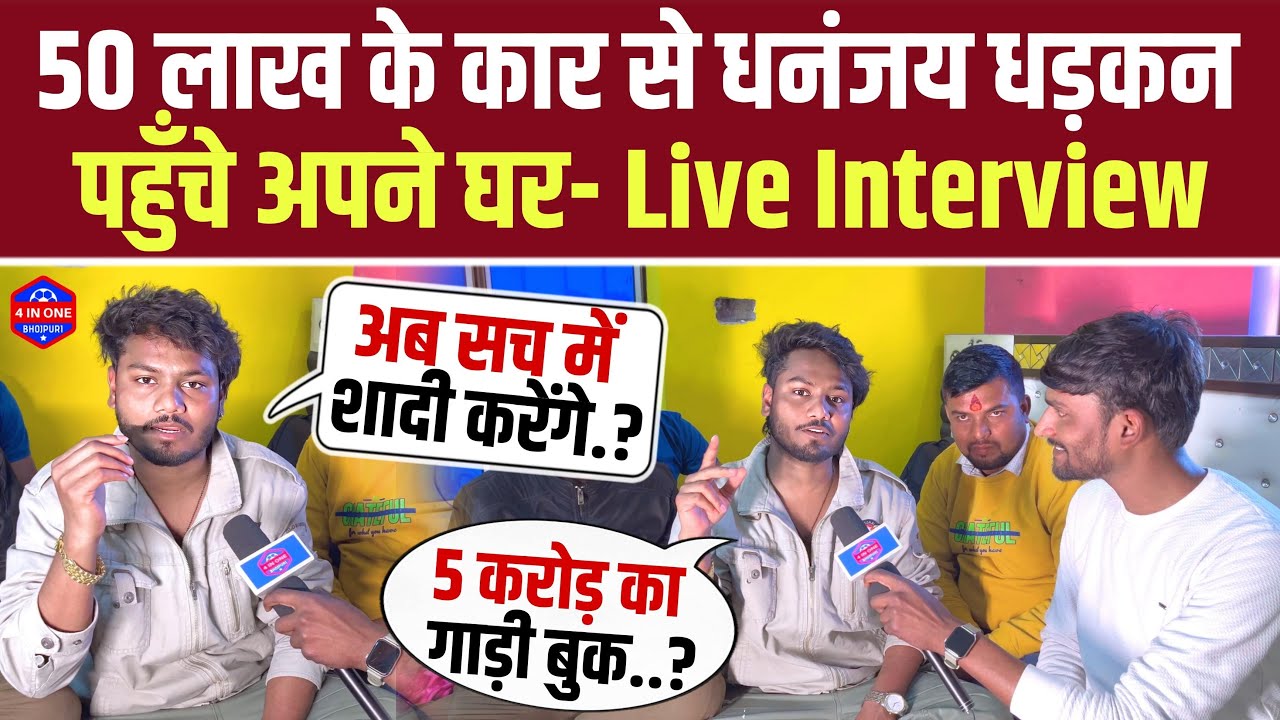 50 लाख के कार से Dhananjay Dhadkan पहुँचे अपने घर- LIVE INTERVIEW | शादी कब करेंगे- कितना कमाते है.?