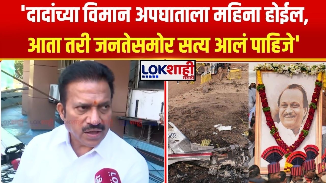 Shashikant Shinde On Ajit Pawar। 'दादांच्या विमान अपघाताला महिना होईल, जनतेसमोर सत्य आलं पाहिजे'