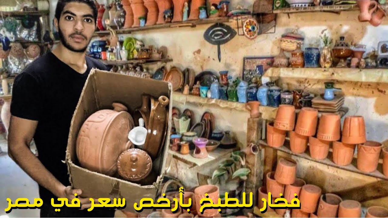 طواجن و أواني و طاسات الفخار للطبخ | ورش الفخار (برخص التراب)