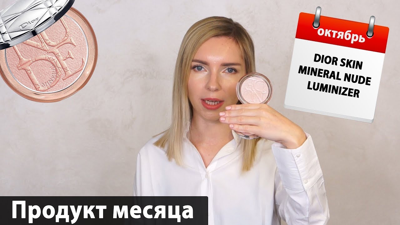 Хайлайтер DIORSKIN Mineral Nude Luminizer - мой любимый продукт месяца