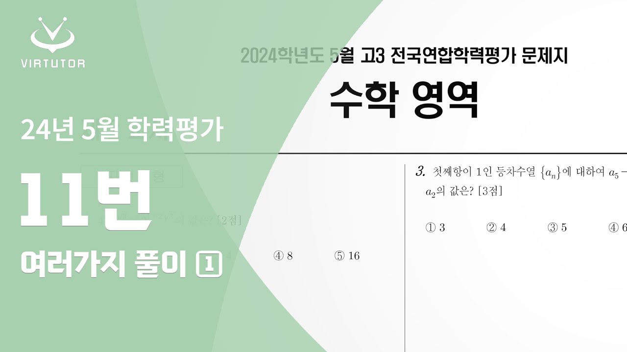 24년 5월 학력평가 수학 11번 여러가지 풀이 1 [최달달]