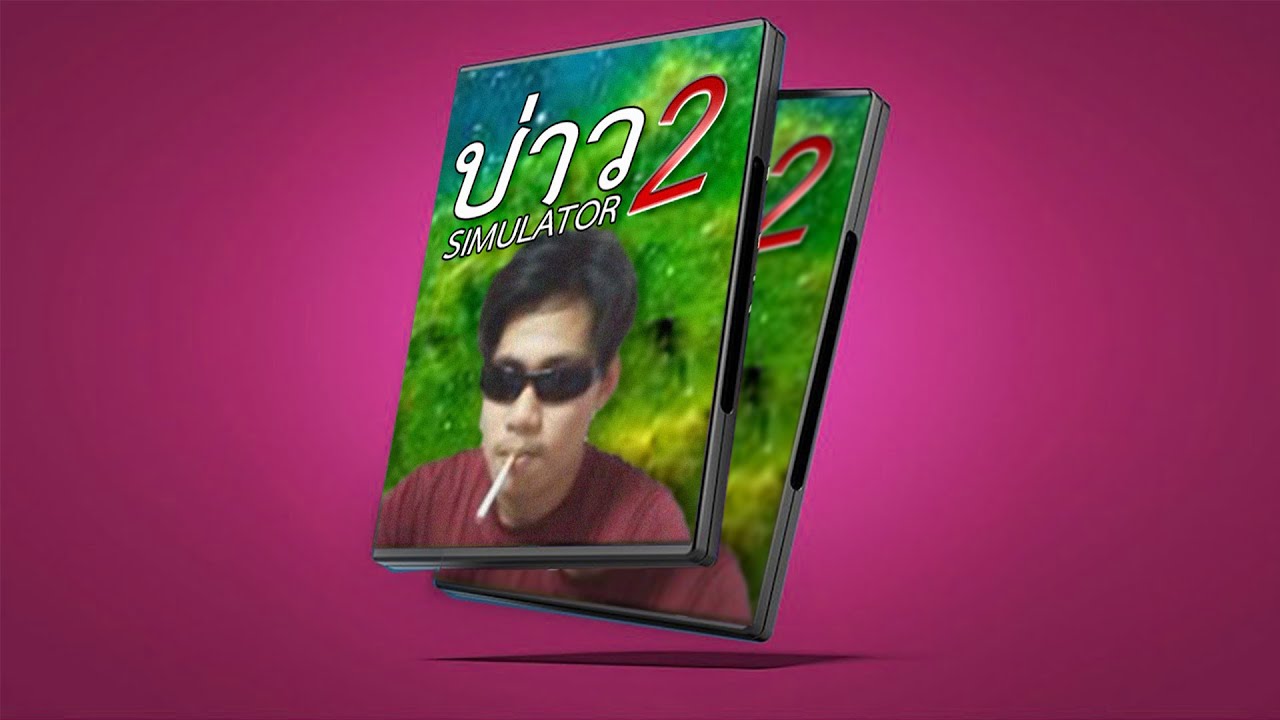 บ่าว simulator 2 (DOTA 2)