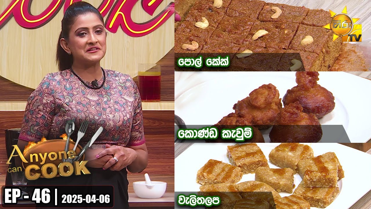 ANY ONE CAN COOK | Episode - 46 | 2025-04-06 | Hiru TV