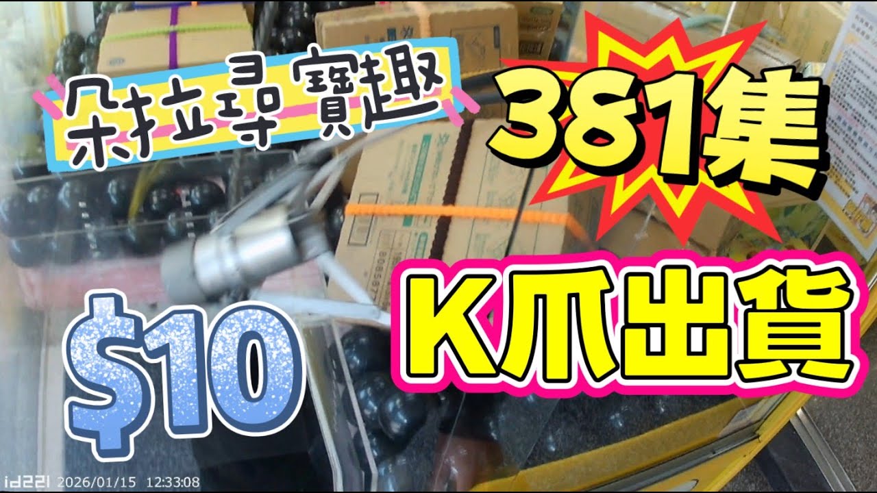 【朵拉】一起尋寶趣381集 K爪最高境界 $10 出K爪【朵拉】台湾夾娃娃UFOキャッチャー UFO catcher คลิปตุ๊กตา Clip búp bê]