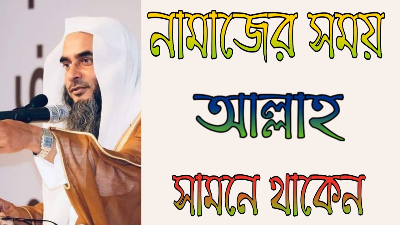 নামাজের সময় আল্লাহ সামনে থাকেন ! আলোচক: শাইখ মতিউর রহমান মাদানী (হাফি:)