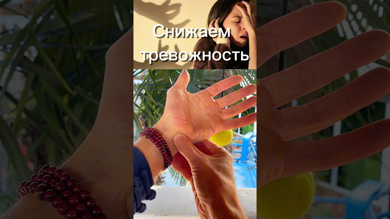 Эта точка на запястье снимает тревогу и успококаивает сердце #зож #упражнения #массаж #зарядка #топ