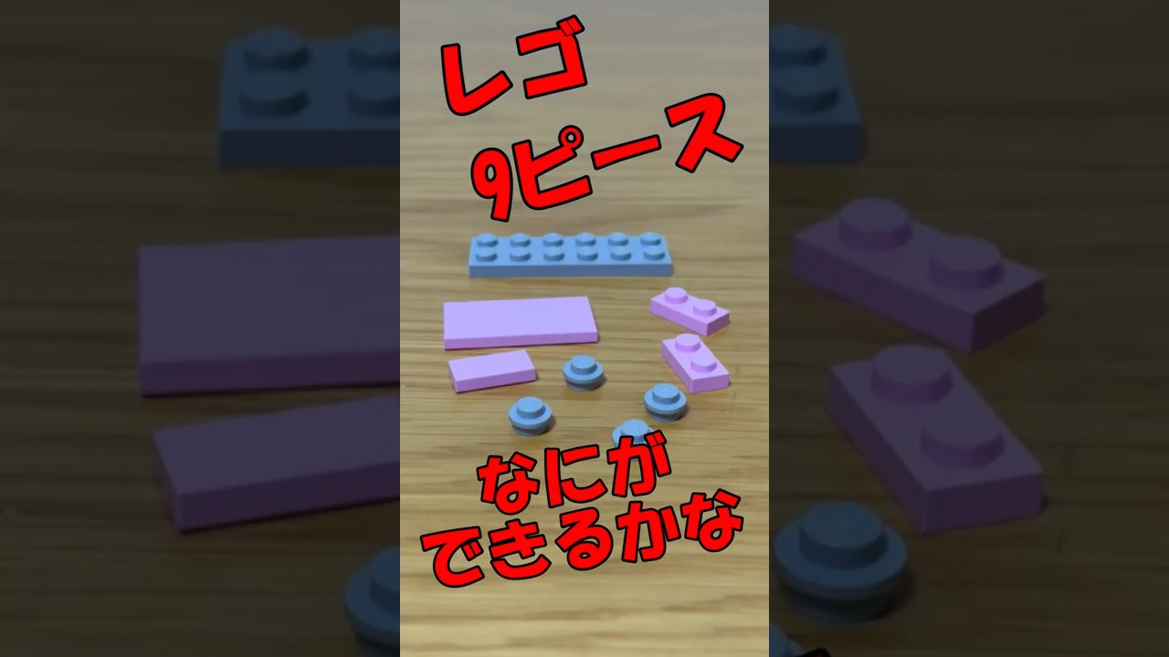 レゴ9ピースで組み立てるかわいいべっど #lego #レゴらじお #レゴ