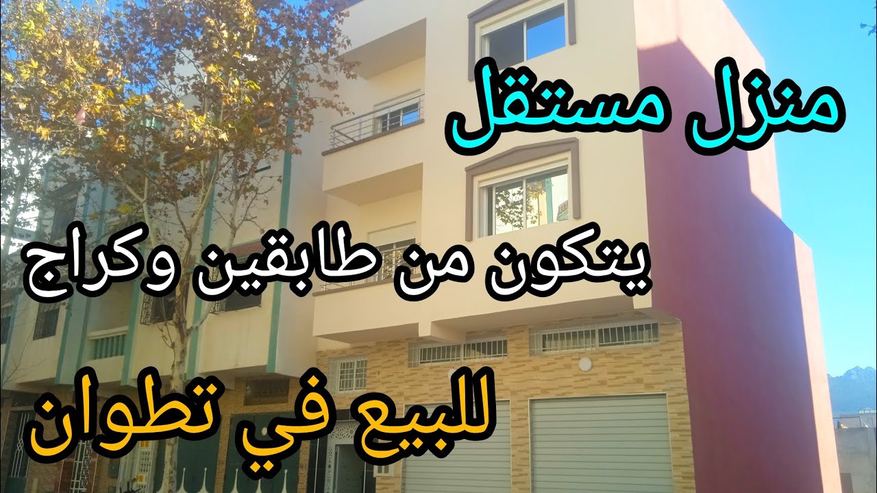منزل مستقل فاخر 💎يتكون من طابقين وكراج للبيع في تطوان 🥇بناء جديد وعصري 👌 0608867361