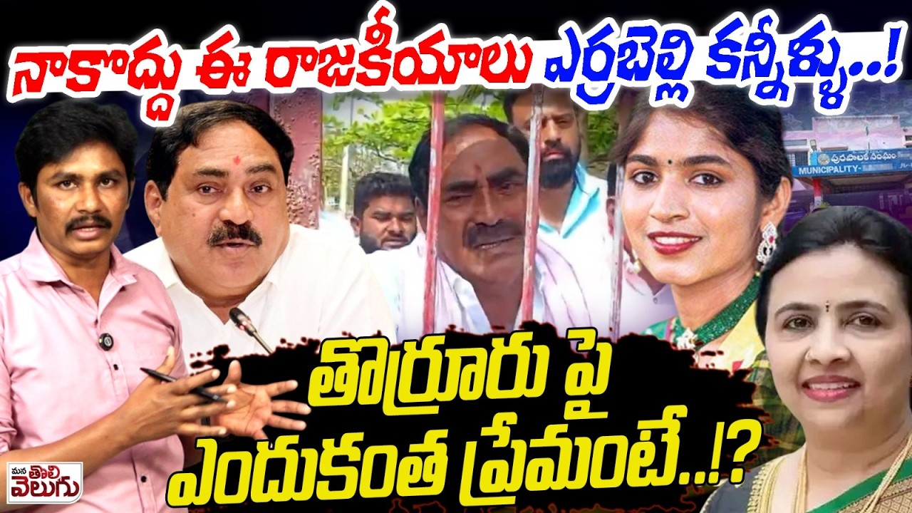 నాకొద్దు ఈ రాజకీయాలు ఎర్రబెల్లి కన్నీళ్ళు.! Errabelli Emotional Crying On Thorrur results Issue