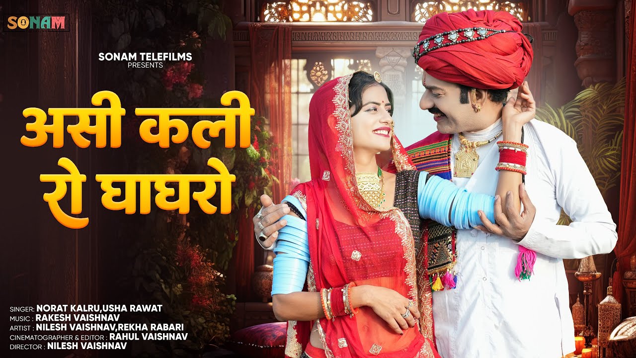 असी कलीरो घाघरो | New Viral Rajasthani Song 2026 |  Nilesh Vaishnav | Norat Kalru & Usha Rawat