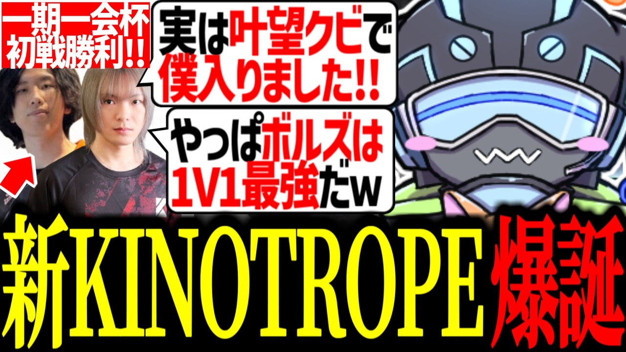 【一期一会杯】新生KINOTROPEを勝手に結成しチャンピオンを獲るボルズ【VOLzZ/Lible_Ace/YukaPEROdator/切り抜き】
