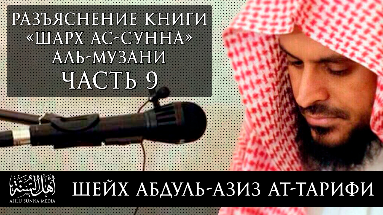 Шейх Ат-Тарифи - Шарх Ас-Сунна Аль-Музани (часть 9) Озвучка