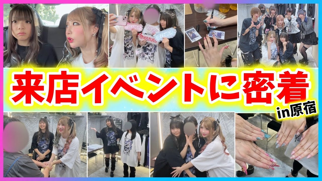 【密着】東京でファンの皆様と濃厚接触してきました💓www【来店イベント】