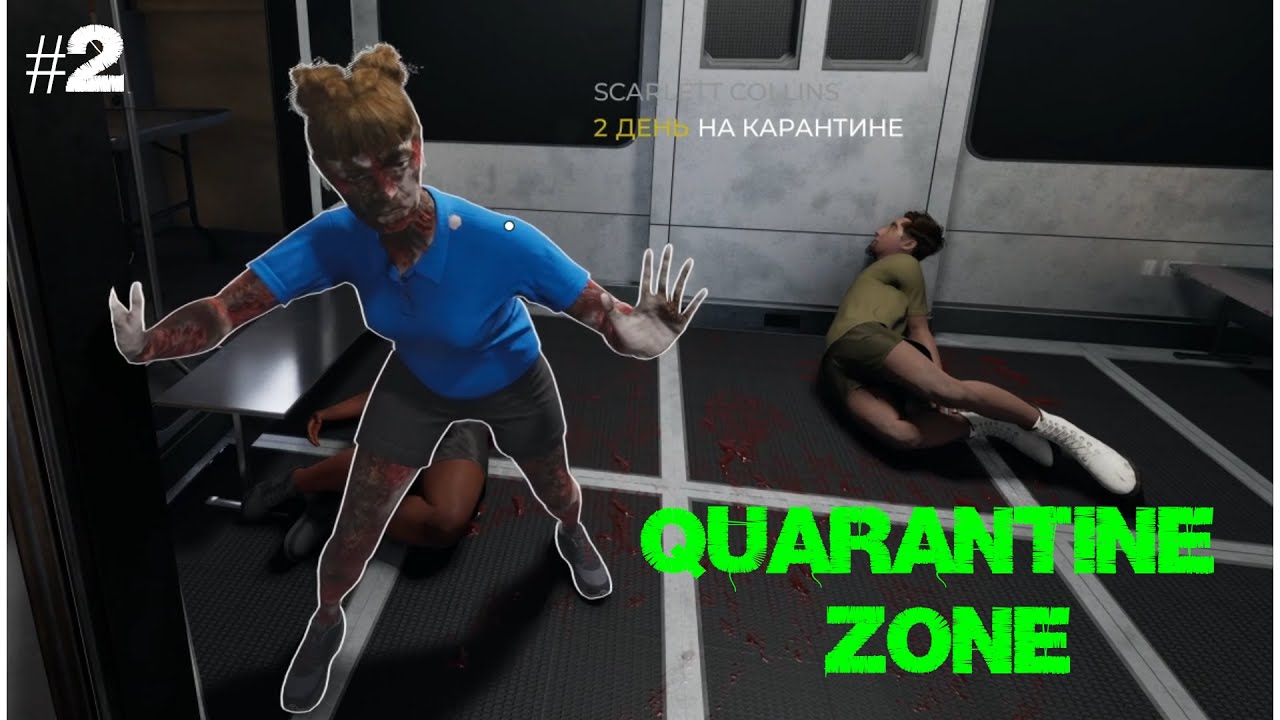 ПЕРВЫЕ ПОТЕРИ (Quarantine Zone #2)