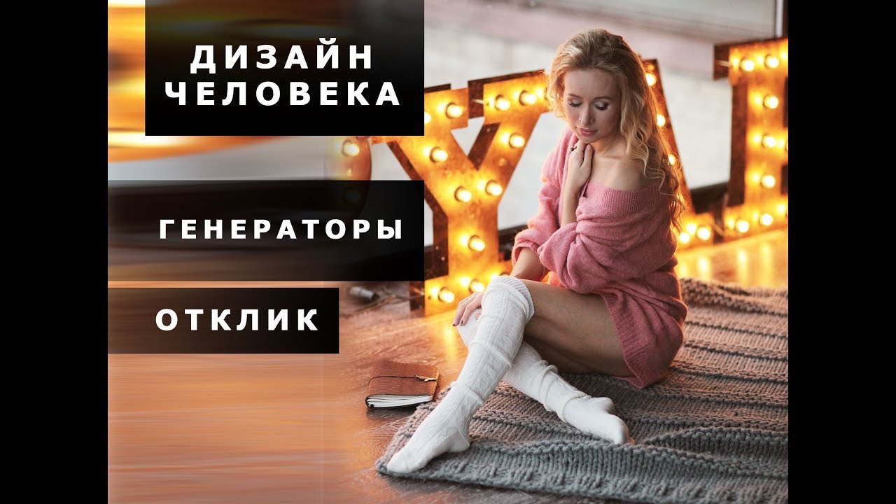 МАНИФЕСТИРУЮЩИЙ ГЕНЕРАТОР. ГЕНЕРАТОР. ОТКЛИК ГЕНЕРАТОРА