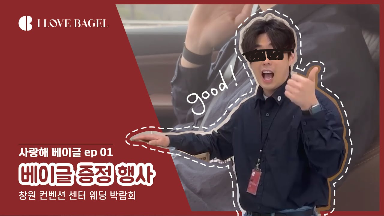 사랑해베이글 ep 01ㅣ웨딩박람회 베이글 증정 행사 vlog