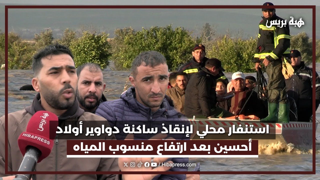 استنفار محلي لإنقاذ ساكنة دواوير أولاد أحسين بعد ارتفاع منسوب المياه