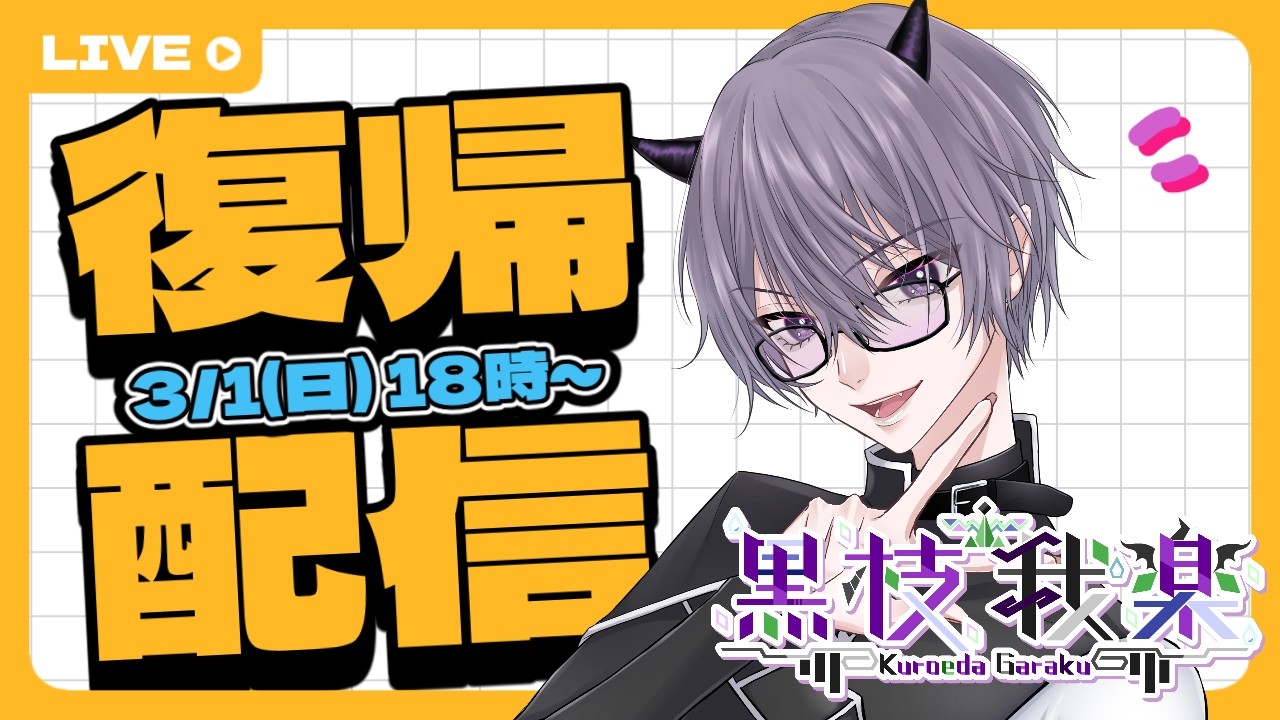 【復帰配信】初見さん大歓迎！新規一転これからやりたいこととか考える【Vtuber】
