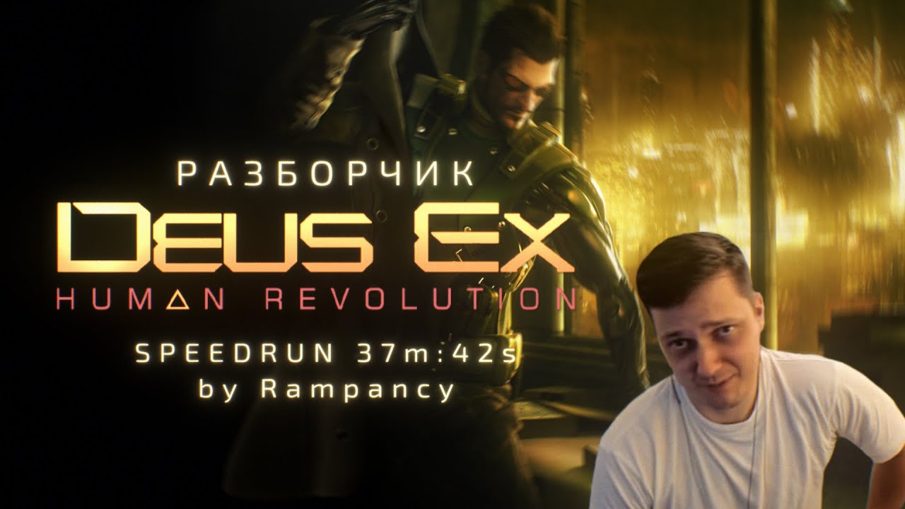 Разбор спидрана по Deus Ex HR Any%  от Rampancy