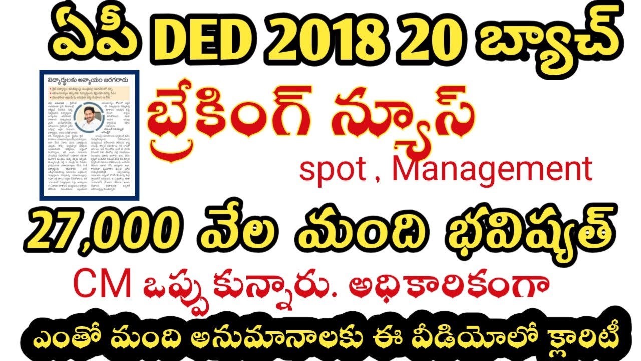 AP DED 2018-20 ! 27,000 SPOT, MANAGEMENT పై సిఎం క్లారిటీ! టైమ్ టేబుల్ !Telugu all in one channel 9