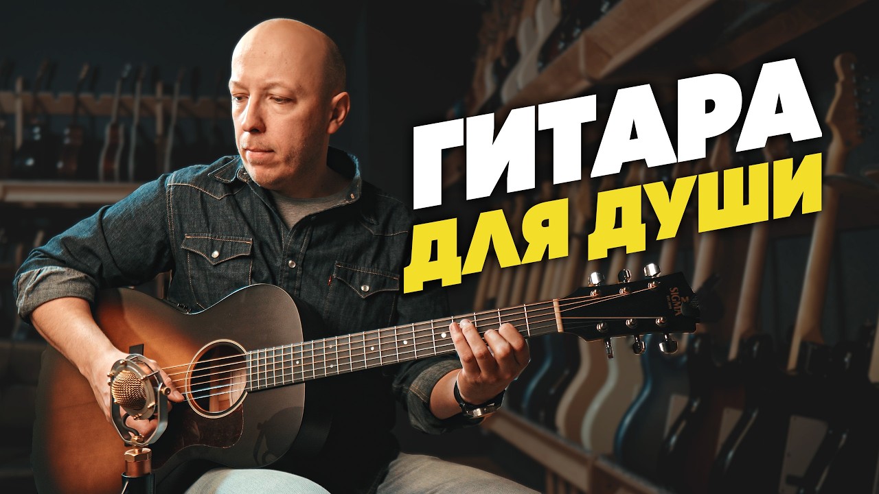 Sigma LM-SGE: лучшая первая электроакустика | Гитарный Клуб