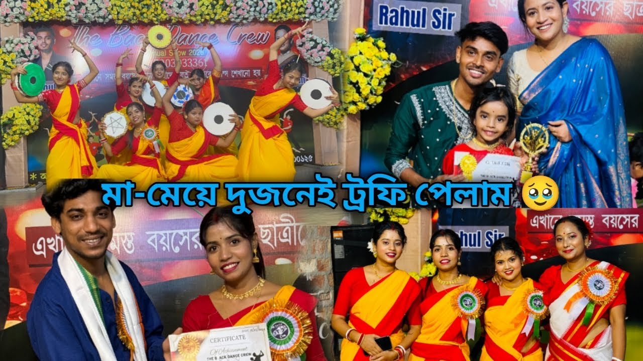 জীবনে প্রথম নাচের কম্পিটিশনে ট্রফি পেলাম 🥰 মা-মেয়ে দুজনেই ফার্স্ট হলাম 🥹