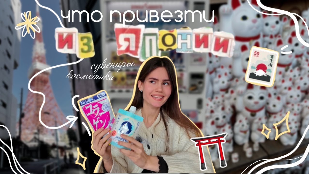 Что привезти из Японии? | косметика, сувениры, музей Гарри Поттера | шоппинг в Токио