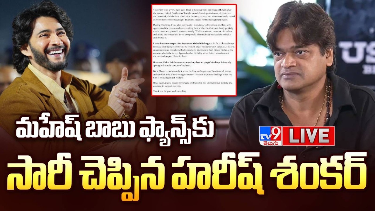 మహేష్ బాబు ఫ్యాన్స్ కు సారీ చెప్పిన హరీష్ శంకర్ LIVE | Harish Shankar apologises to Mahesh Babu Fans