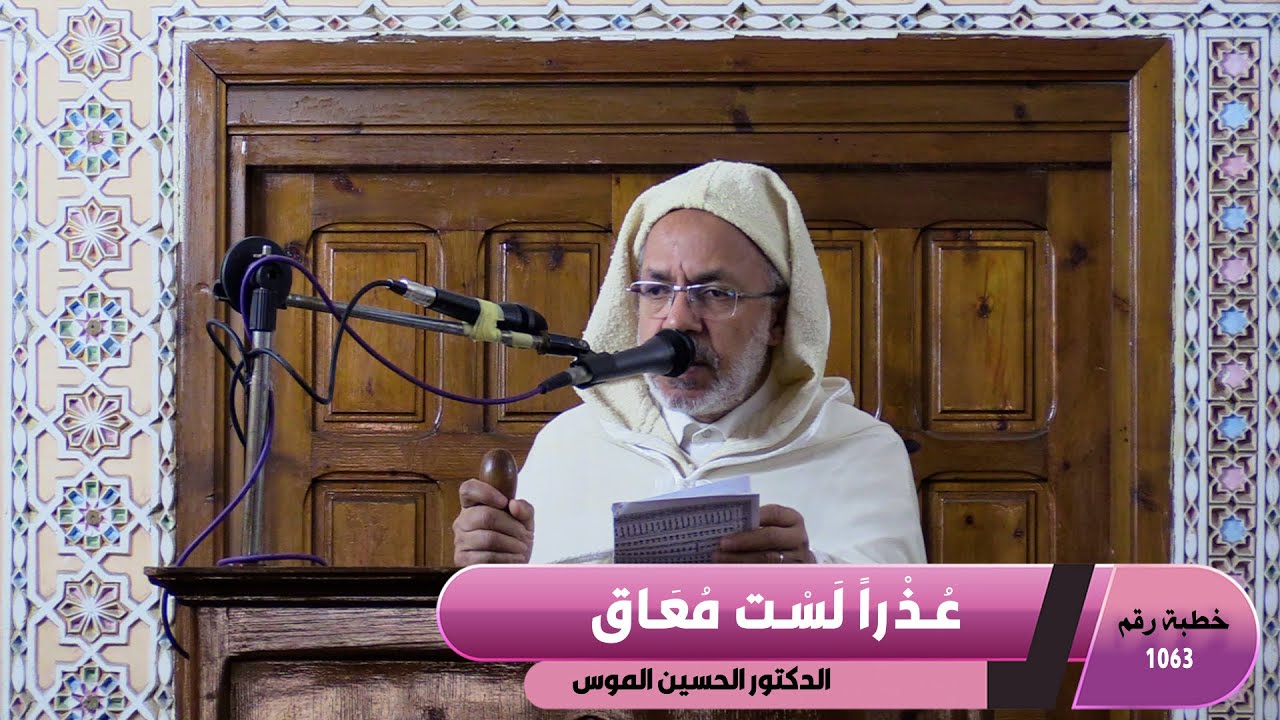 عُذْراً لَسْت مُعَاق   ـ خطبة رقم 1062  ـ ـ ـ  مسجد الرشاد تمارة