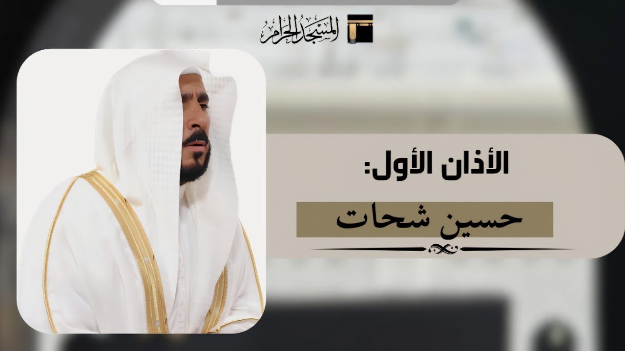 أذان الجمعة الأول للمؤذن حسين شحات الجمعة 10 رمضان 1447ه‍ـ | 27 فبراير 2026
