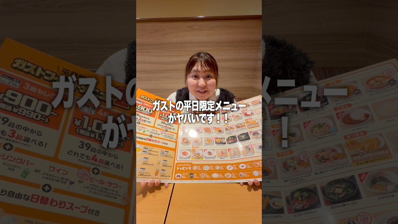 ガストの平日限定メニューがやばすぎる！#ガスト #飯テロ