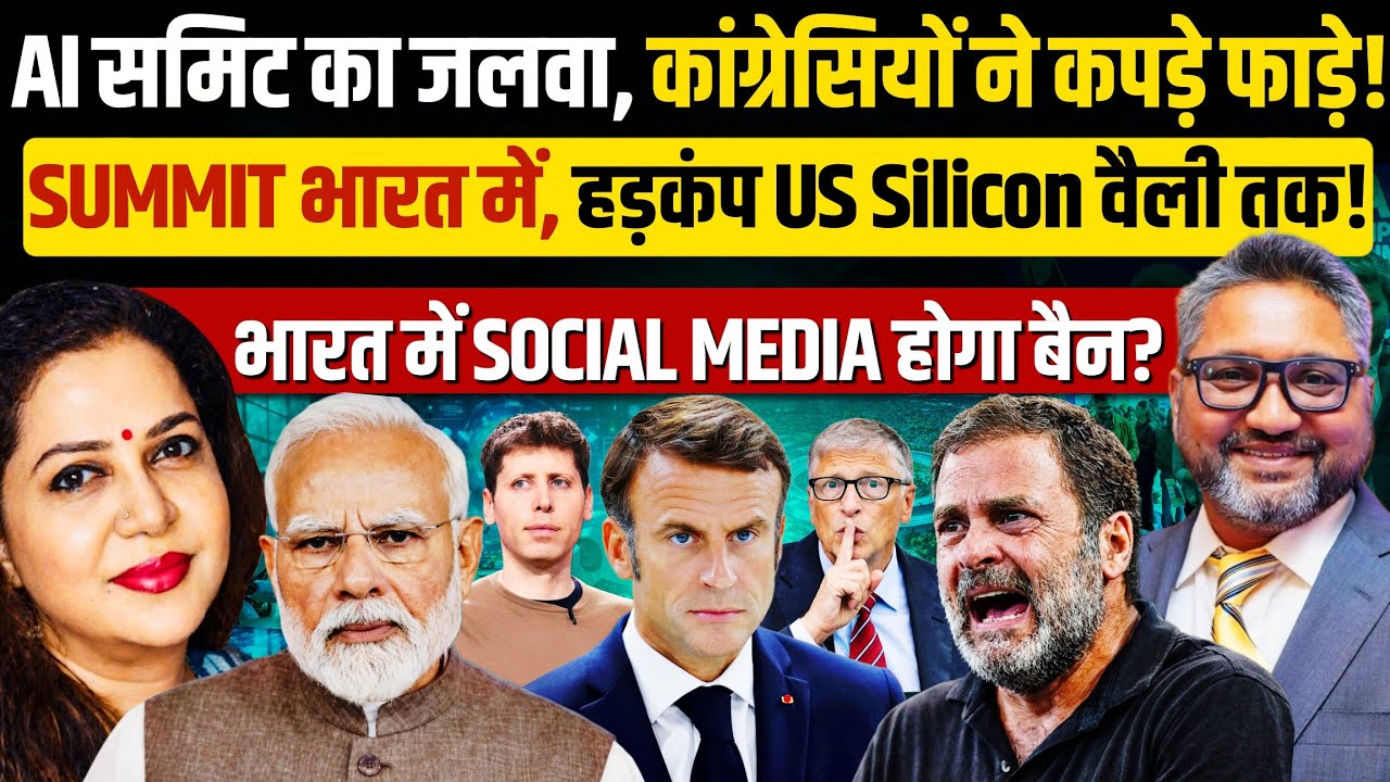 AI Summit का जलवा देख कांग्रेसी बौखलाए | Aditya Satsangi | Anju Pankaj