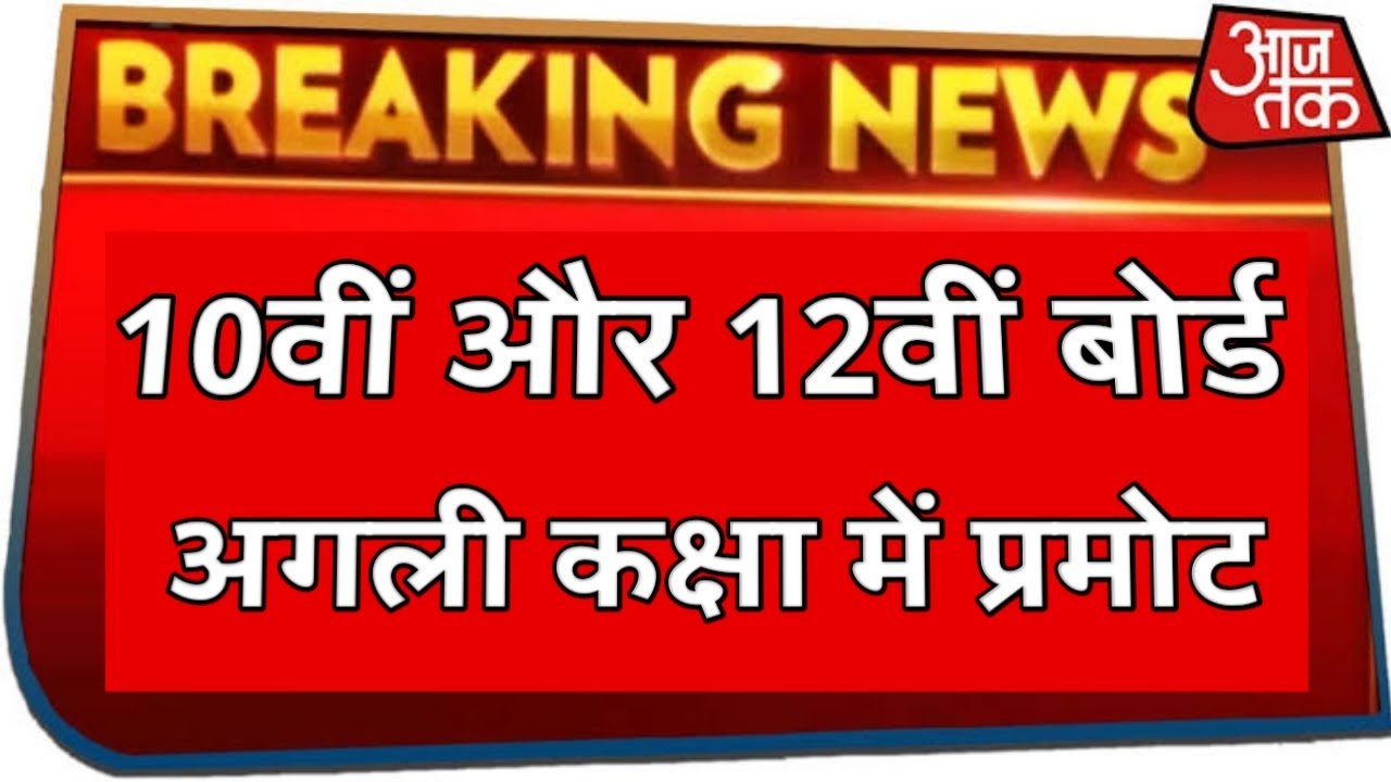 Board Exam 2021 News Today !! Board Exam 2021 Class 10 !! Board Exam 2021 Class 12