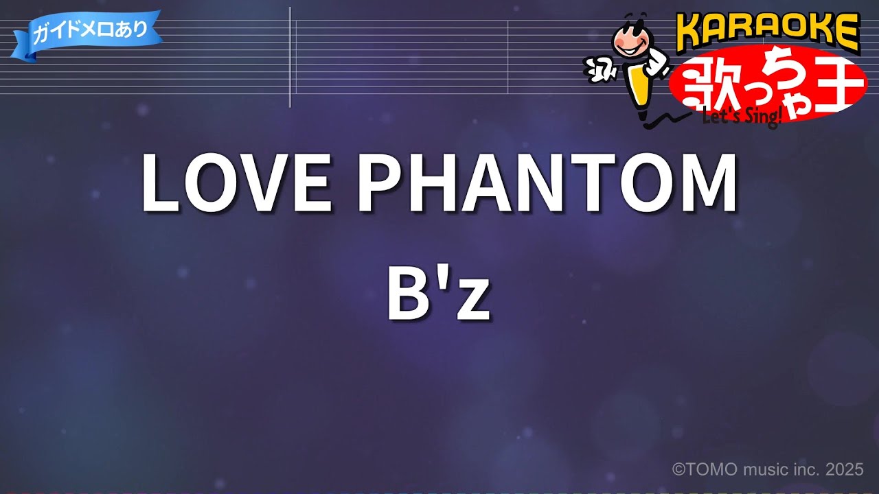 【カラオケ】LOVE PHANTOM/B'z