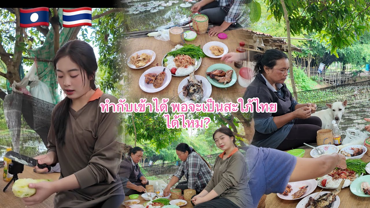 สาวลาวหัดเป็นสะใภ้ไทย ทำตำส้มตำให้ชิม🇱🇦🇹🇭 #อริสา #ทีมงานบ้านนา #สาวลาว