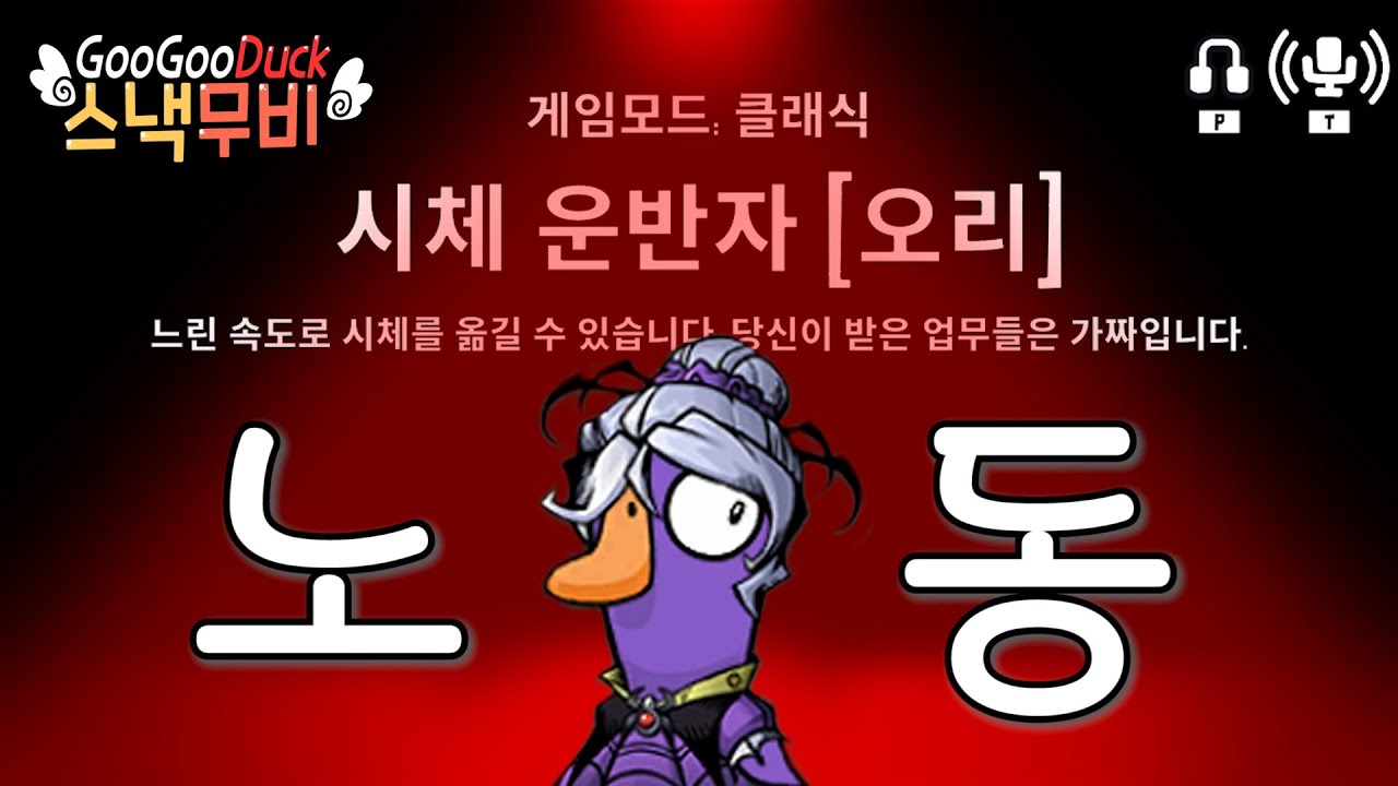 구스덕 제일의 시체운반자  | 바보새