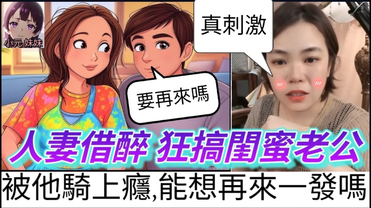 人妻借醉狂搞閨蜜老公,我被他騎上癮,已懷孕還能想再來一發嗎 #小元姐姐 #廣東話 #小元情感分享 #小圓感情分享 #小元妹妹
