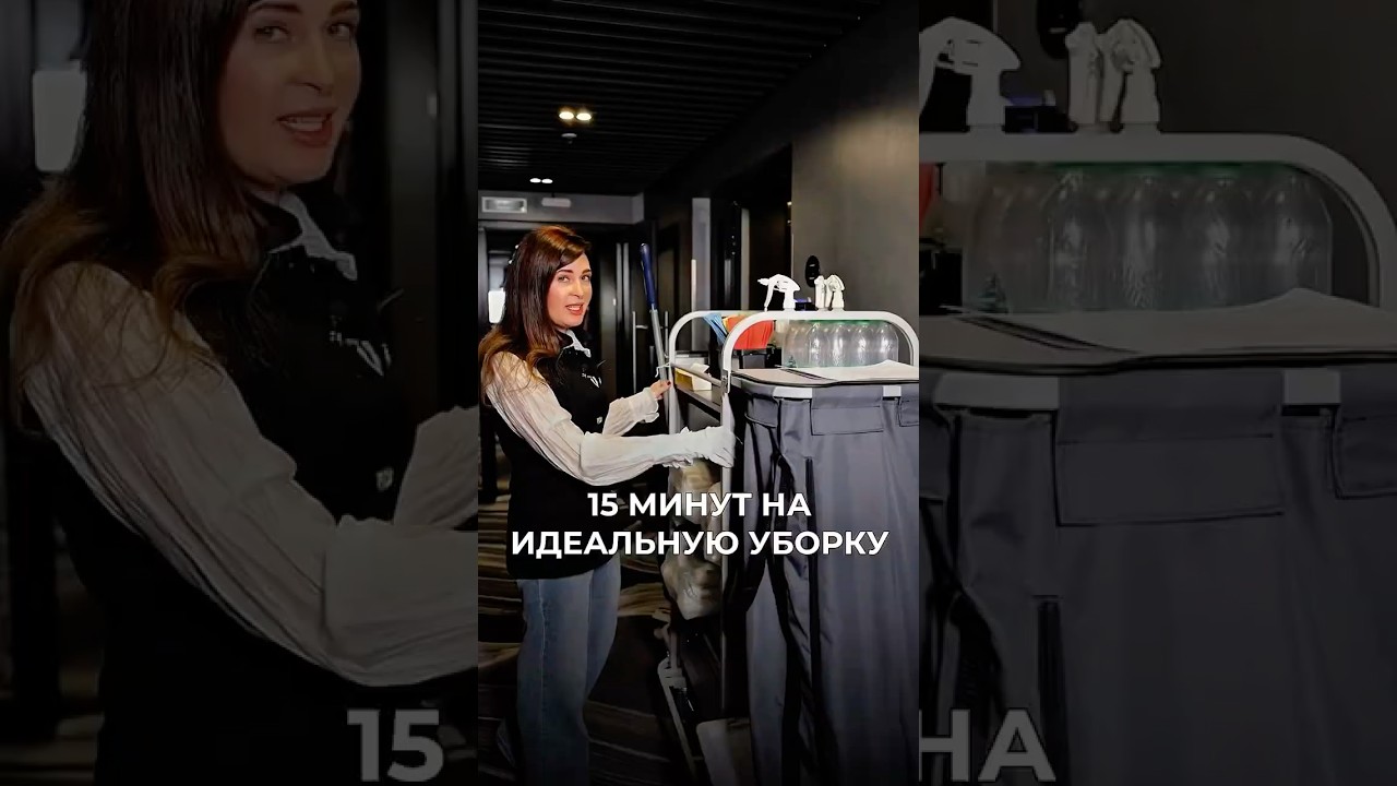 Сколько должна длиться идеальная уборка? #горничная #уборкавотеле #отель #чистота #секретыотеля
