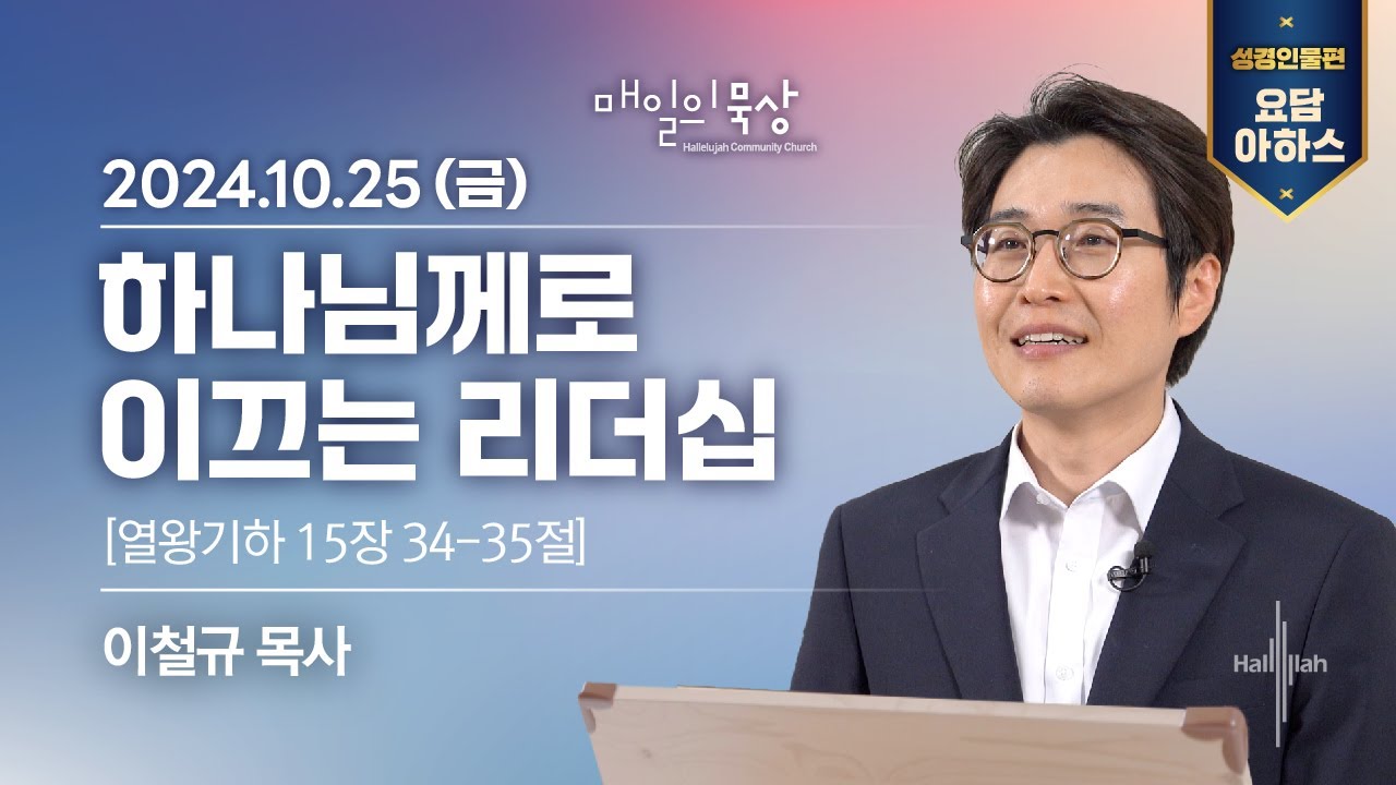 [10월 25일 금요일] 매일의 묵상ㅣ요담, 아하스 | 이철규 목사