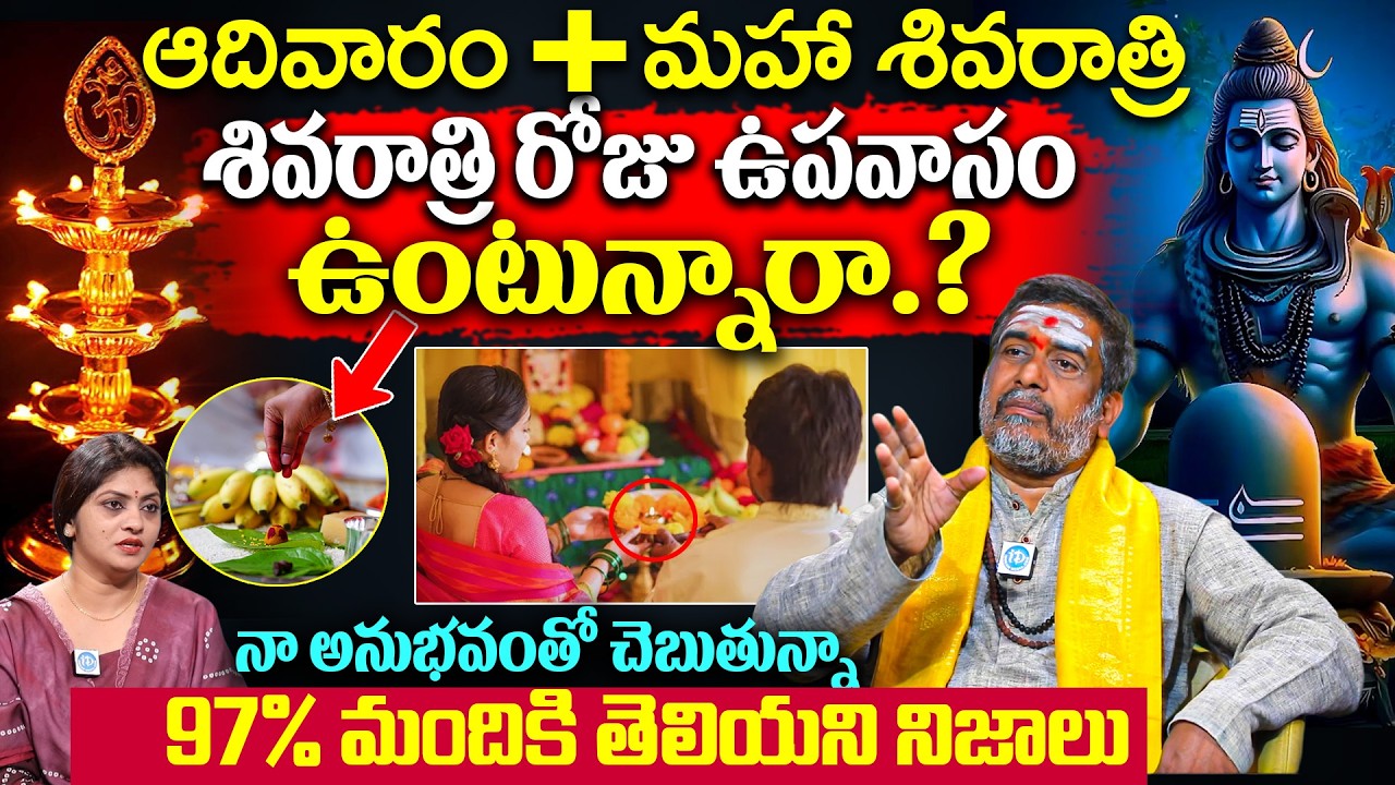 మహా శివరాత్రి రోజు ఉపవాసం ఉంటున్నారా.? Satyanarayana Murthy About Magha Shivaratri Pooja VIdhanam