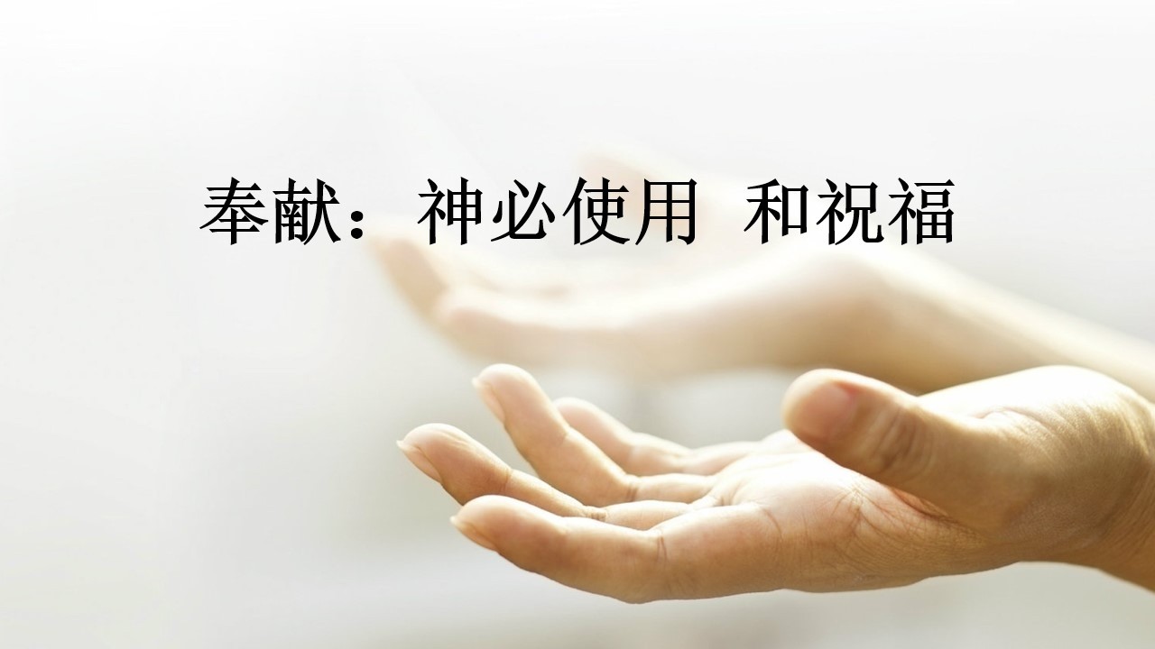 奉献神必使用和祝福 - 陈图聪牧师 - 华语崇拜会 - 2026年3月01日