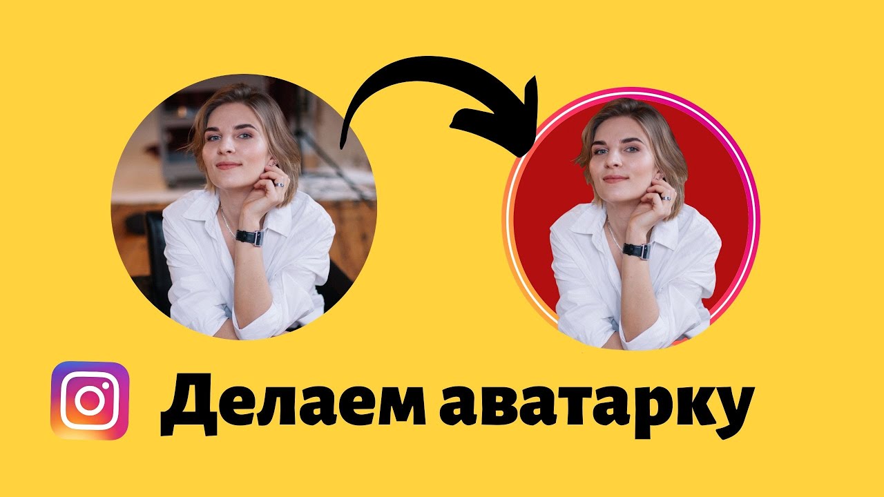 КАК СДЕЛАТЬ ЯРКУЮ АВАТАРКУ В ИНСТАГРАМ. Убираем фон на фото без фотошопа.