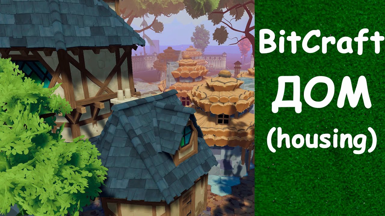 Дом Housing BitCraft Гайд