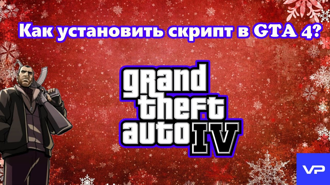 Как устанавливать скрипты в GTA 4?