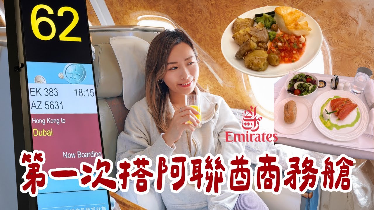 第一次坐 Emirates 阿聯酋航空商務艙！真的像傳說中那麼豪華嗎？✈️｜Brandy's Wonderland