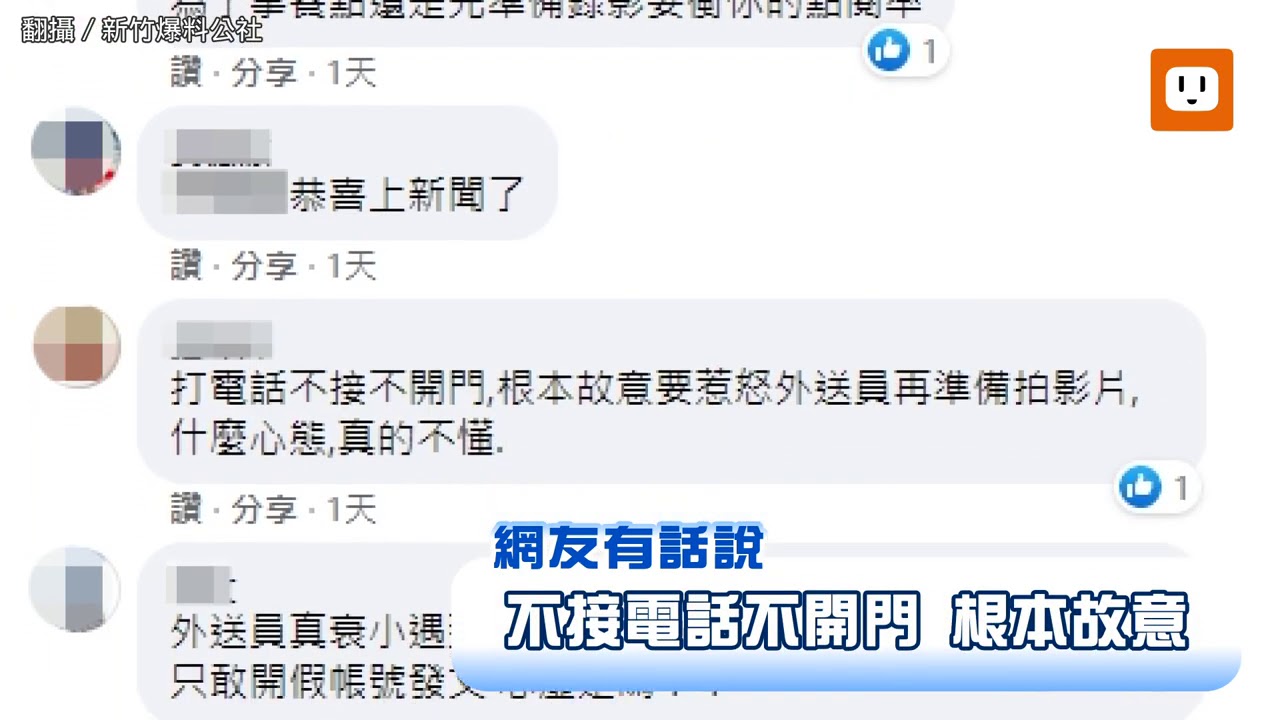 訂餐不接電話！外送員爆氣反制「不送了」