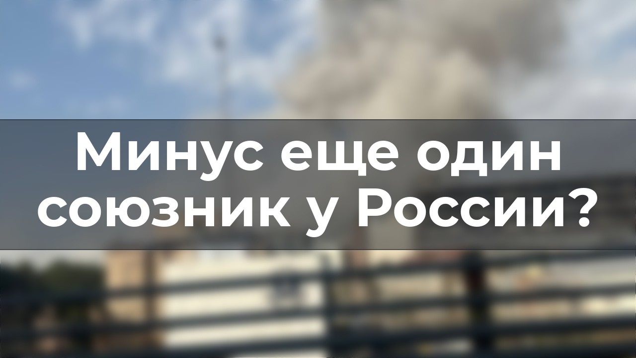 Минус еще один союзник России?