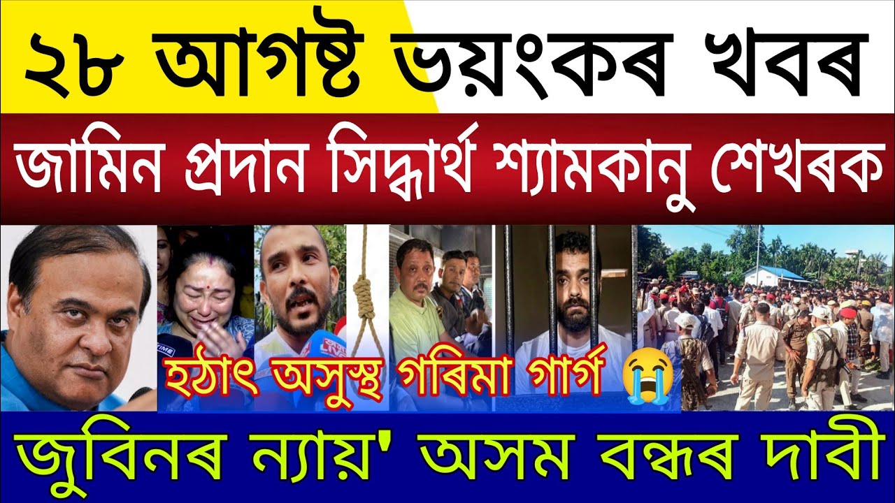 Big Breaking | 28 August 2026 | Siddharth Shyamkanu Bail Order | Justice Zubeen Assam Closed Protest